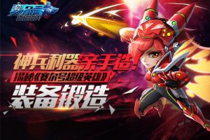 神兵利器亲手造！ 揭秘《赛尔号超级英雄》装备锻造