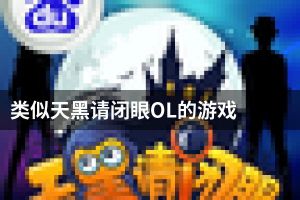类似天黑请闭眼OL的游戏