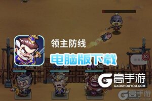 领主防线电脑版下载 推荐好用的领主防线电脑版模拟器下载