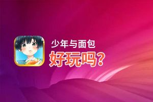 少年与面包好玩吗？少年与面包好不好玩评测