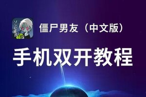 僵尸男友（中文版）双开挂机软件盘点 2020最新免费僵尸男友（中文版）双开挂机神器推荐