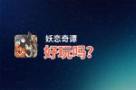 妖恋奇谭好玩吗？妖恋奇谭好不好玩评测