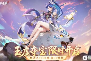 《征服与荣耀》5月17日玉虚夺宝活动上线啦！