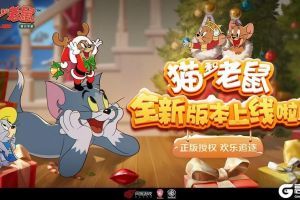 节日铃铛响 《猫和老鼠》圣诞版本重磅更新