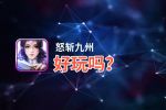 怒斩九州好玩吗？怒斩九州好不好玩评测