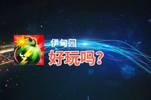 伊甸园好玩吗？伊甸园好不好玩评测