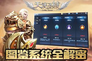 征战天堂有绝招 《天使圣域》图鉴全解密