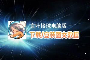 言叶接球电脑版_电脑玩言叶接球模拟器下载、安装攻略教程