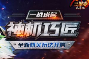 巧置机关 步步为营《少年三国志》全新版本今日开启