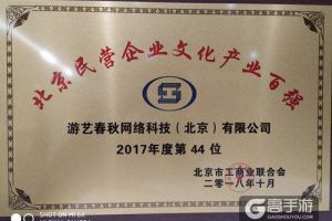 游艺春秋荣获2018年北京民营企业文化产业百强