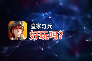皇家奇兵好玩吗？皇家奇兵好不好玩评测