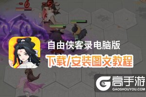 自由侠客录电脑版 电脑玩自由侠客录模拟器下载、安装攻略教程