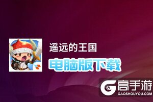 遥远的王国电脑版下载 推荐好用的遥远的王国电脑版模拟器下载
