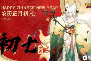 《我的勇者》春节活动：庆人日福利礼包来袭！