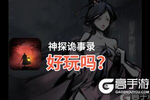 神探诡事录好玩吗？神探诡事录好不好玩评测