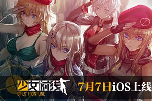 《少女前线》7月7日正式上架iOS