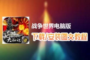战争世界电脑版下载、安装图文教程　含：官方定制版战争世界电脑版手游模拟器