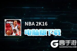 NBA 2K16电脑版下载 电脑玩NBA 2K16模拟器哪个好？