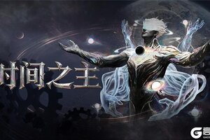 《古魂》# 魂核上新 | 时间之主