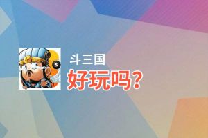 斗三国好玩吗？斗三国好不好玩评测