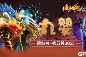 《造梦西游4》新BOSS九婴降临！