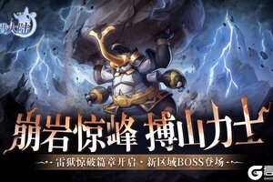 《西普大陆》3月20日版本前瞻|雷狱惊破篇章开启，区域BOSS·搏山力士上线