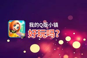 我的Q版小镇好玩吗？我的Q版小镇好不好玩评测