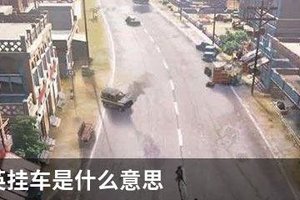 和平精英挂车是什么意思