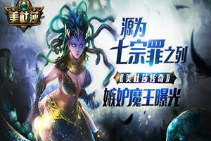 源为七宗罪之列 《美杜莎传奇》嫉妒魔王曝光