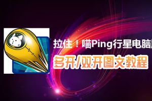 拉住！喵Ping行星怎么双开、多开？拉住！喵Ping行星双开、多开管理器使用图文教程