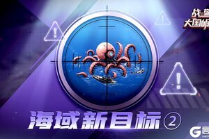 《战警：大国崛起》海域红色预警！未知巨型生物进入监测范围