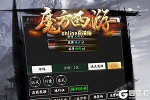 《魔方西游online》独家福利爆炸来袭 全新版下载开启