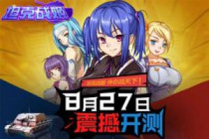 《坦克战姬》明日震撼开测