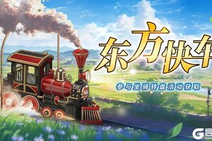 《圣境之塔》您的专属列车【东方快车】坐骑7.8号周更上新