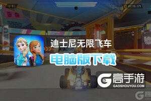 迪士尼无限飞车电脑版下载 迪士尼无限飞车电脑版的安装使用方法
