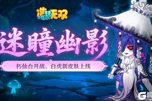 《造梦无双》主线朽仙台开启 白虎新皮肤上线