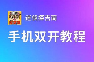 迷侦探吉南挂机软件&双开软件推荐  轻松搞定迷侦探吉南双开和挂机