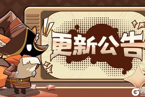 《不休勇者传说》12月30日更新公告