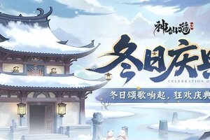 《神仙道3》大雪已至，雪落成诗！限时活动【冬日庆典】即将开启！