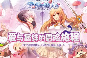 爱与羁绊的冒险新旅程，仙境传说EP 2.0宠物情人9月12日暖心上线