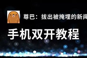 怎么双开尊巴：拔出被掩埋的新闻？ 尊巴：拔出被掩埋的新闻双开挂机图文全攻略