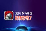 复兴.罗马帝国好玩吗？复兴.罗马帝国好不好玩评测