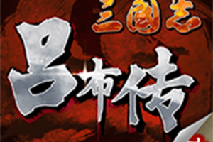 三国志吕布传