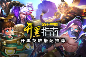 王者荣耀第十二期开黑英雄搭配推荐