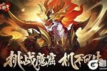 《放开那三国3》挑战魔窟 机不可失
