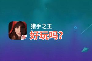 猎手之王好玩吗？猎手之王好不好玩评测