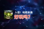 入侵！地精来袭好玩吗？入侵！地精来袭好不好玩评测