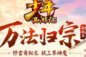 《少年西游记》新资料片“万法归宗”今日上线