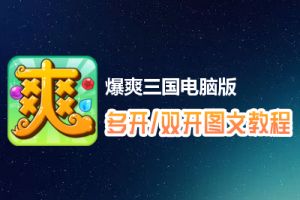 爆爽三国怎么双开、多开？爆爽三国双开、多开管理器使用图文教程