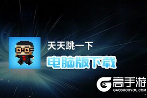 天天跳一下电脑版下载 怎么电脑玩天天跳一下？